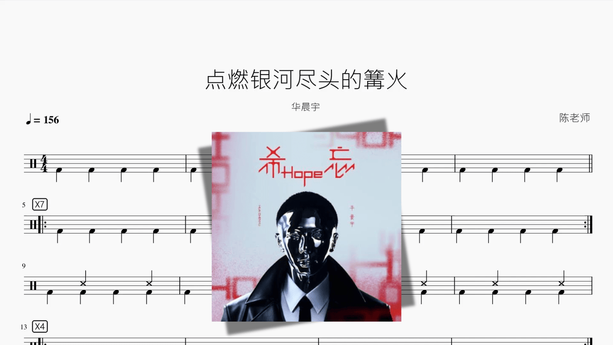 点燃银河尽头的篝火【华晨宇】 - Good Sheet Music