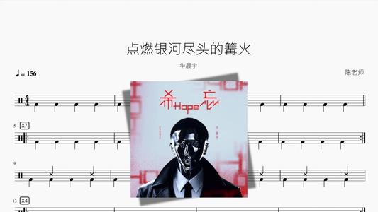 点燃银河尽头的篝火【华晨宇】 - Good Sheet Music