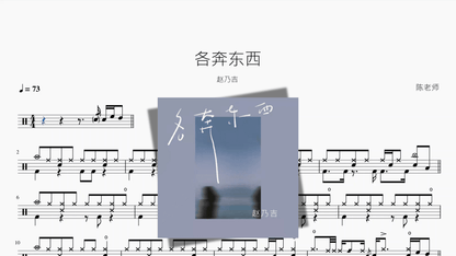 各奔东西【赵乃吉】 — partitura de batería Drumtabs