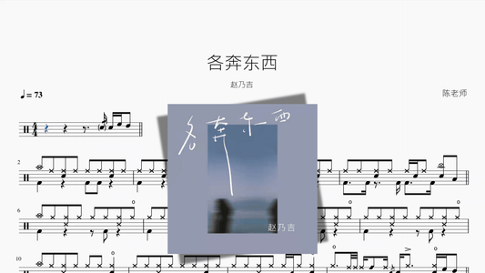 各奔东西【赵乃吉】 — partitura de batería Drumtabs