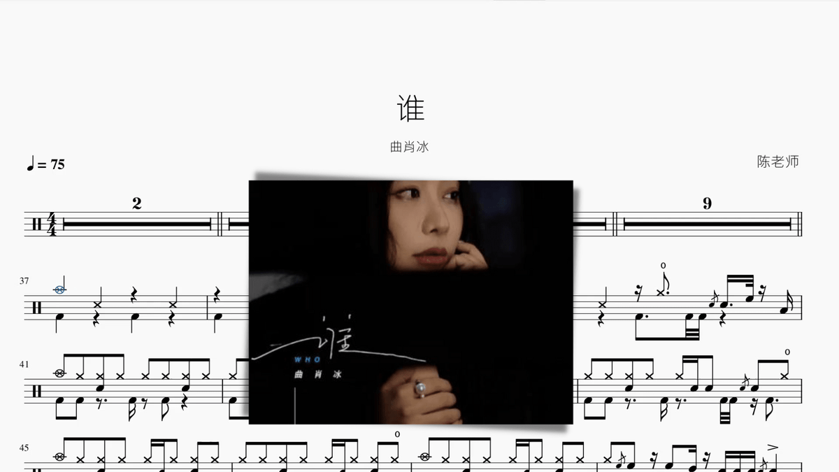谁 曲肖冰 — partitura de batería Drumtabs