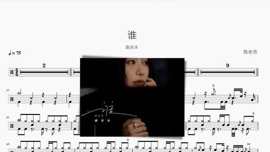 谁 曲肖冰 — partitura de batería Drumtabs
