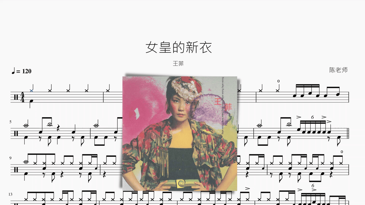 女皇的新衣【王菲】 — partitura de batería Drumtabs