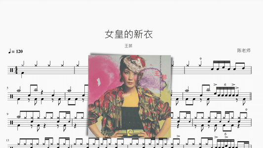 女皇的新衣【王菲】 — partitura de batería Drumtabs