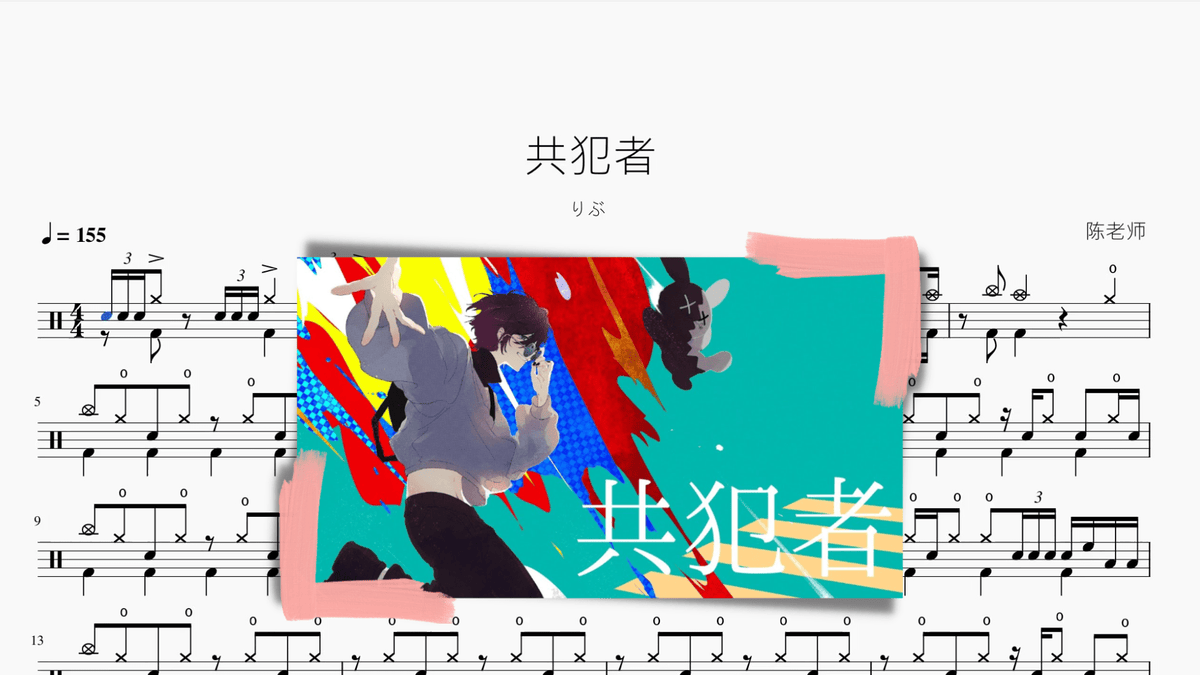 共犯者【りぶ】 — partitura de batería Drumtabs