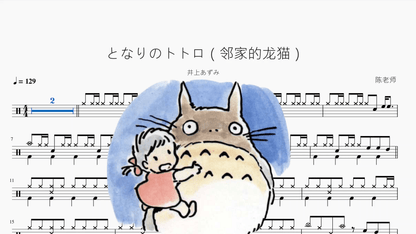 となりのトトロ（邻家的龙猫）【井上あずみ】 — partitura de batería Drumtabs