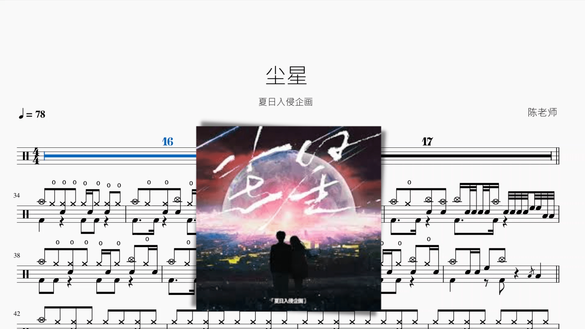 尘星【夏日入侵企画】 - 鼓譜 Drumtabs ドラム楽譜