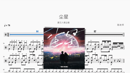 尘星【夏日入侵企画】 - 鼓譜 Drumtabs ドラム楽譜