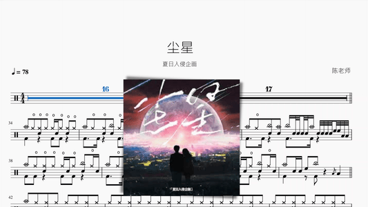 尘星【夏日入侵企画】 - 鼓譜 Drumtabs ドラム楽譜