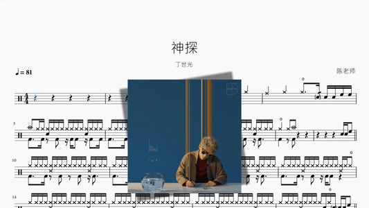 神探【丁世光】 - 鼓譜 Drumtabs ドラム楽譜