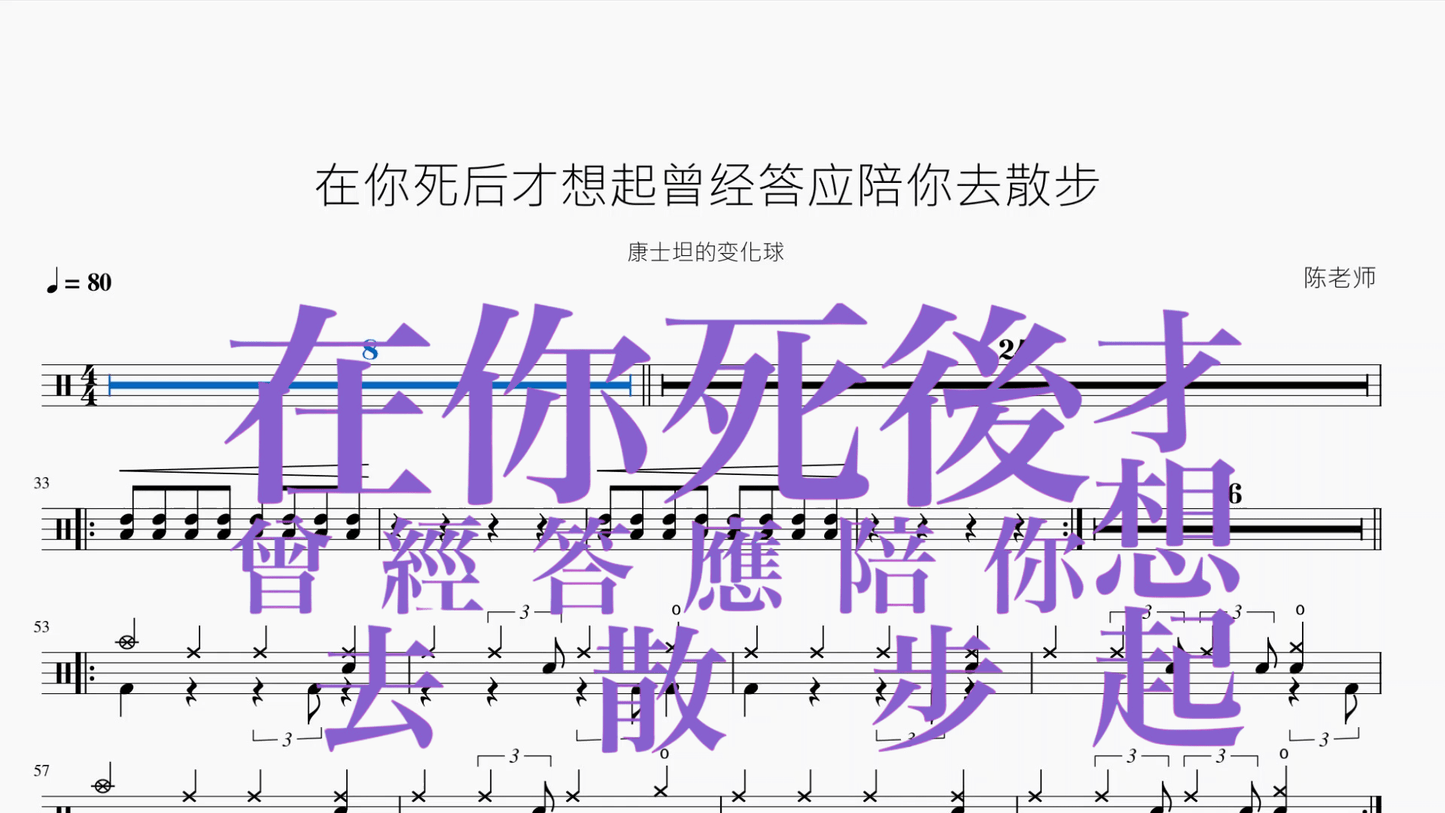 在你死后才想起曾经答应陪你去散步【康士坦的变化球】 - 鼓譜 Drumtabs ドラム楽譜
