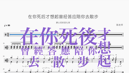 在你死后才想起曾经答应陪你去散步【康士坦的变化球】 - 鼓譜 Drumtabs ドラム楽譜