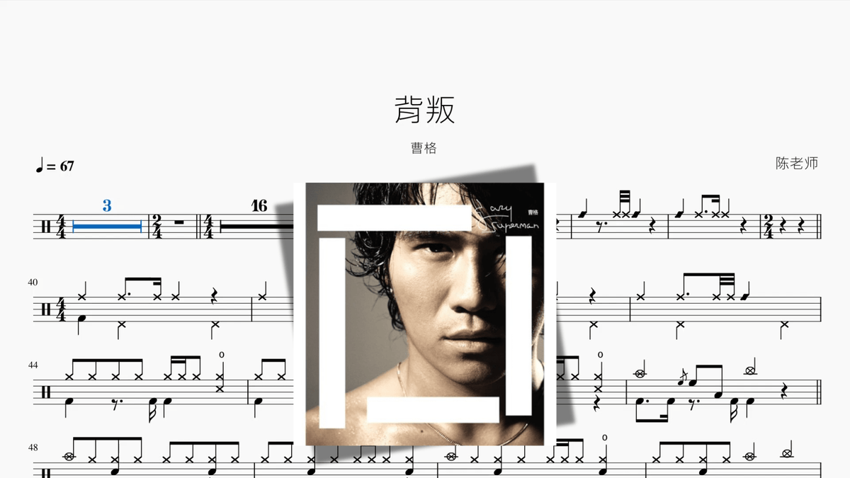 背叛【曹格】 — partitura de batería Drumtabs