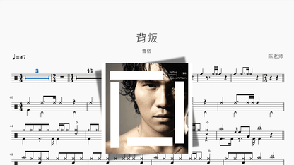 背叛【曹格】 — partitura de batería Drumtabs