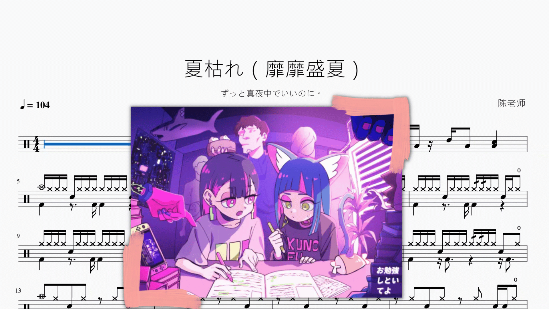夏枯れ（靡靡盛夏）【ずっと真夜中でいいのに。】 - 鼓譜 Drumtabs ドラム楽譜