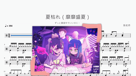 夏枯れ（靡靡盛夏）【ずっと真夜中でいいのに。】 - 鼓譜 Drumtabs ドラム楽譜