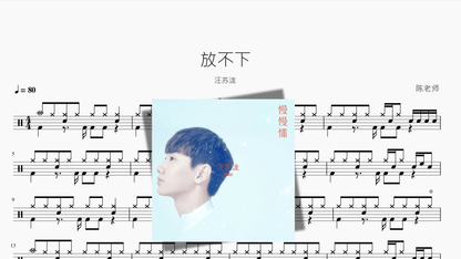 放不下 汪苏泷 - 鼓譜 Drumtabs ドラム楽譜