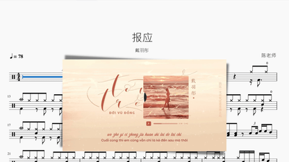 报应 戴羽彤 — partitura de batería Drumtabs