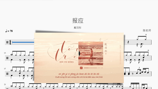 报应 戴羽彤 - 鼓譜 Drumtabs ドラム楽譜