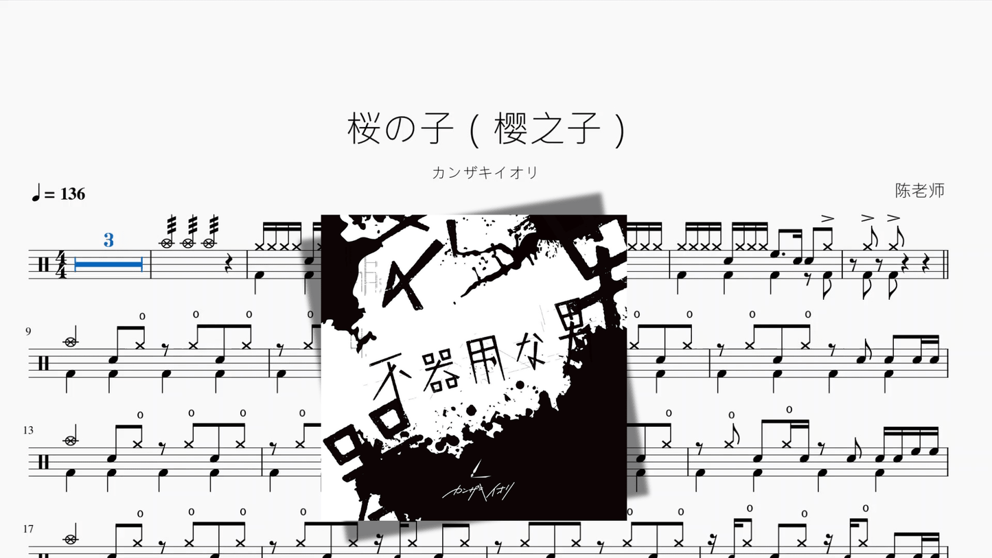 桜の子（樱之子）【カンザキイオリ】 - 鼓譜 Drumtabs ドラム楽譜