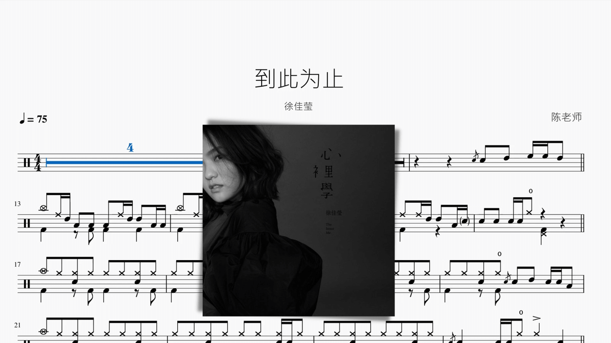 到此为止【徐佳莹】 - 鼓譜 Drumtabs ドラム楽譜