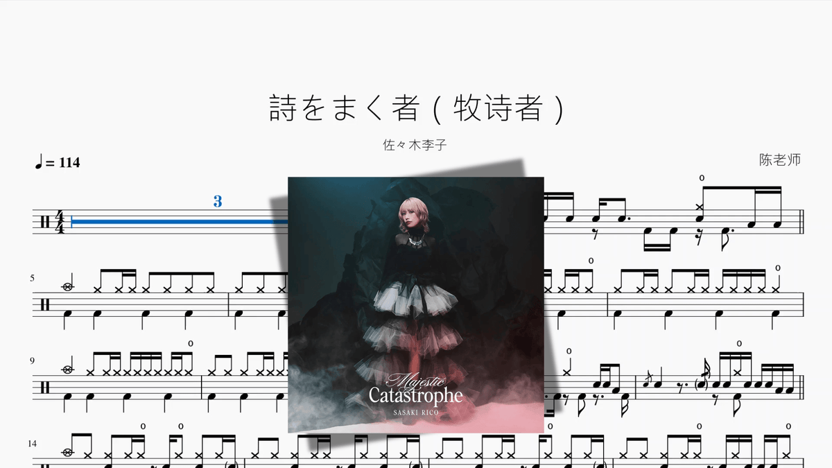 詩をまく者（牧诗者）【佐々木李子】 - 鼓譜 Drumtabs ドラム楽譜