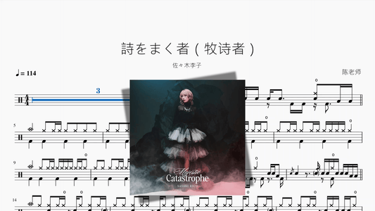 詩をまく者（牧诗者）【佐々木李子】 - 鼓譜 Drumtabs ドラム楽譜