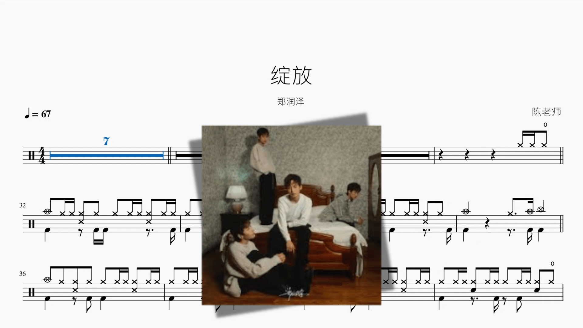 绽放【郑润泽】 - 鼓譜 Drumtabs ドラム楽譜