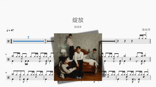 绽放【郑润泽】 - 鼓譜 Drumtabs ドラム楽譜