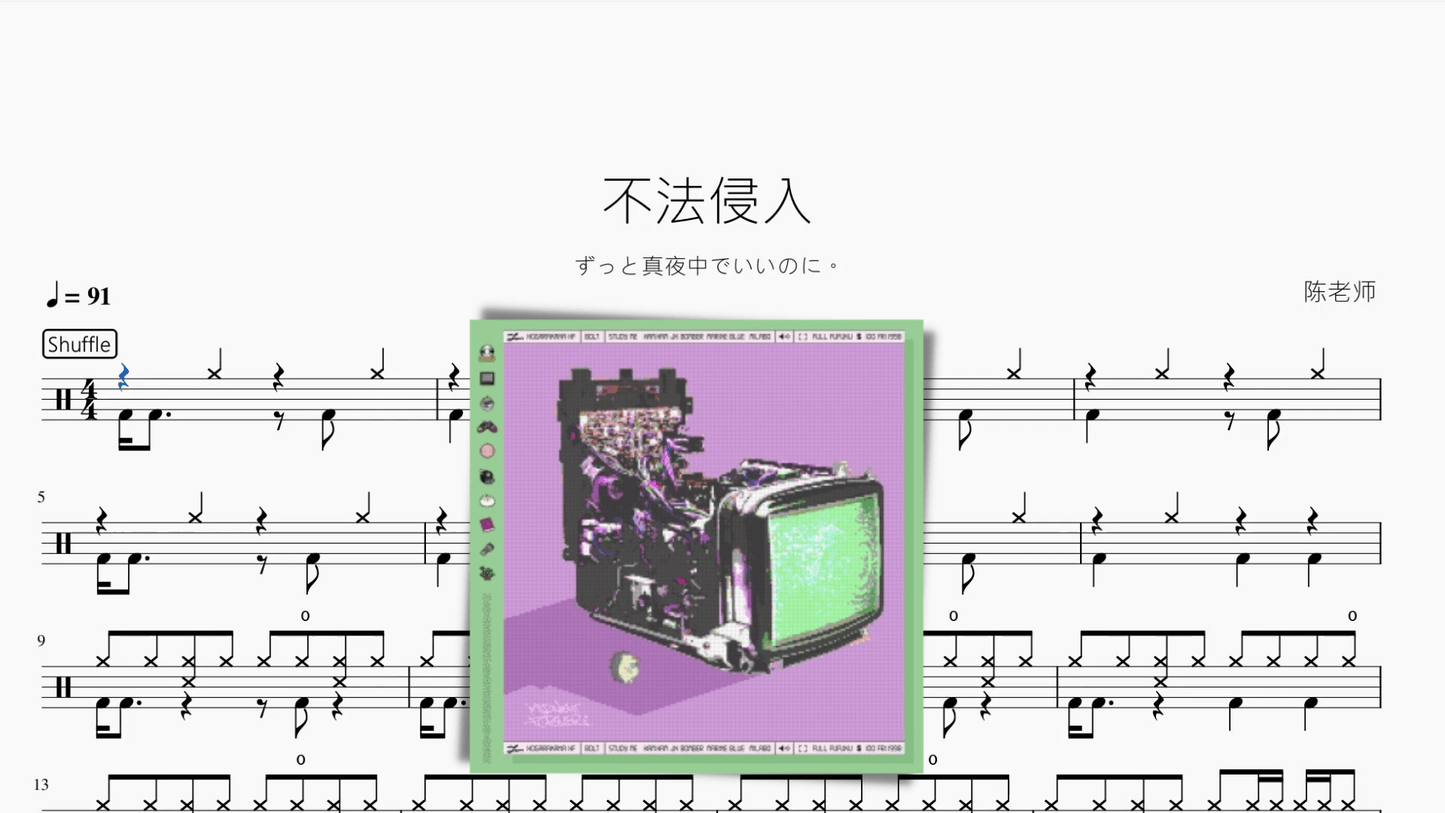 不法侵入【ずっと真夜中でいいのに。】 - 鼓譜 Drumtabs ドラム楽譜