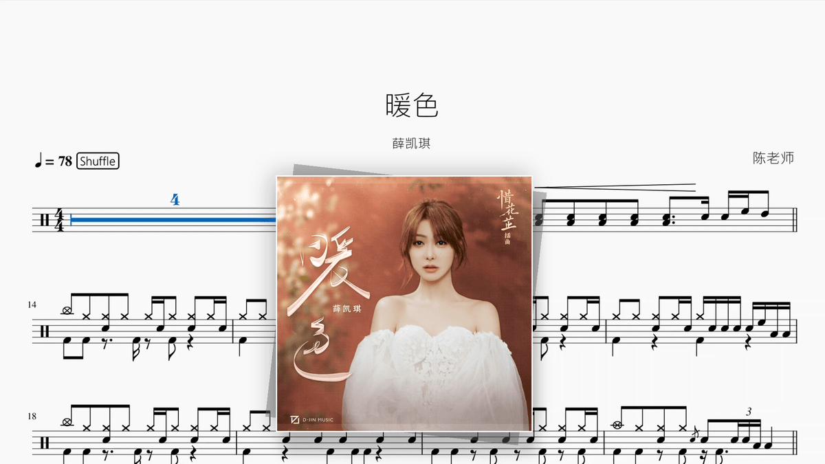 暖色【薛凯琪】 - Good Sheet Music