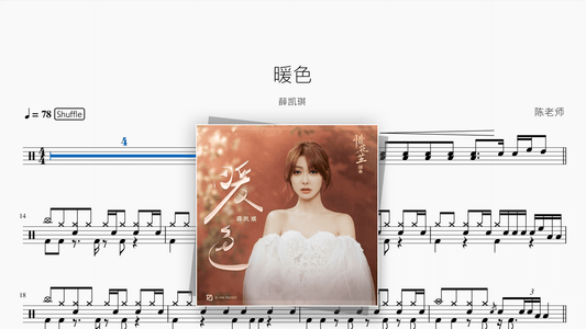 暖色【薛凯琪】 - Good Sheet Music