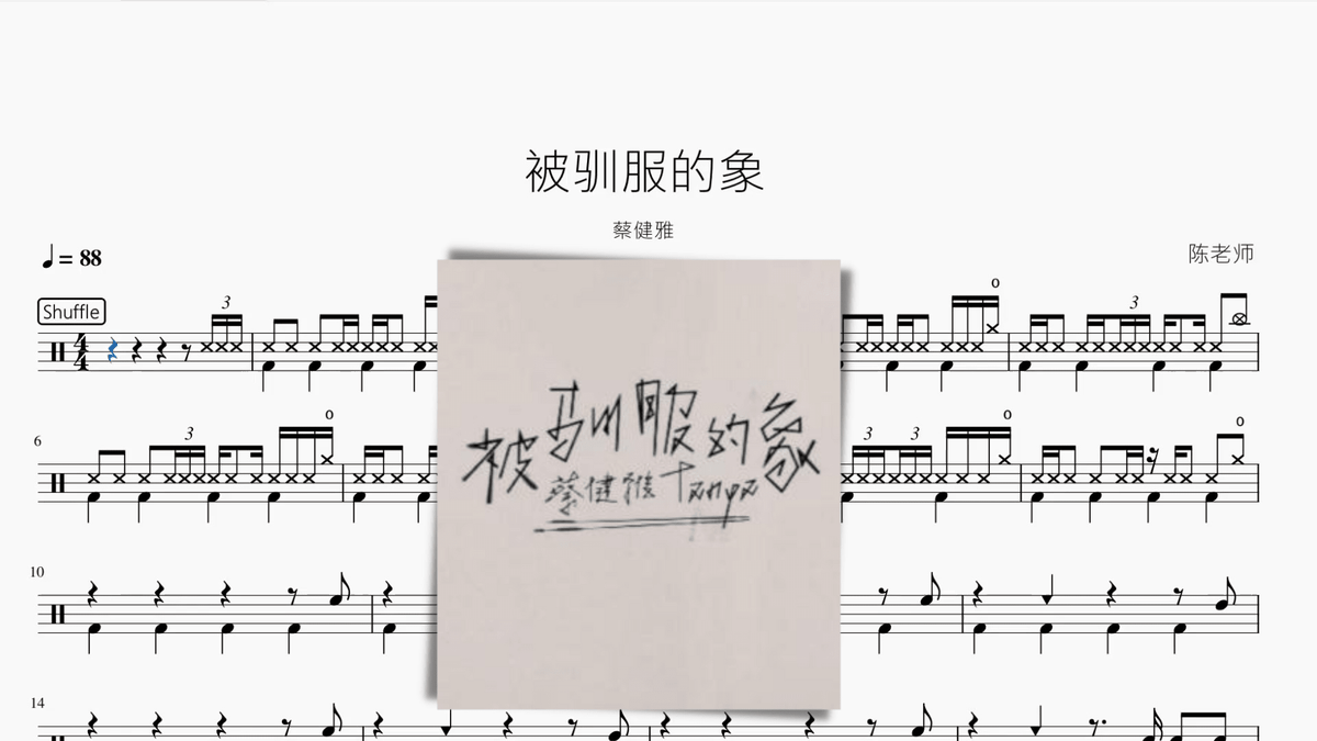 被驯服的象 蔡健雅 - 鼓譜 Drumtabs ドラム楽譜