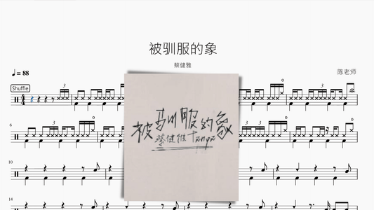 被驯服的象 蔡健雅 - 鼓譜 Drumtabs ドラム楽譜