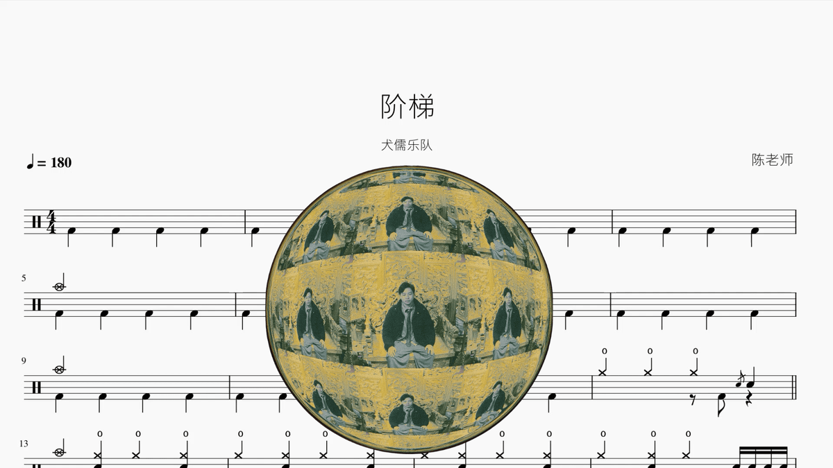 阶梯【犬儒】 — partitura de batería Drumtabs