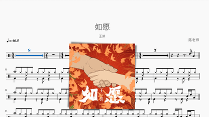 如愿【王菲】 — partitura de batería Drumtabs