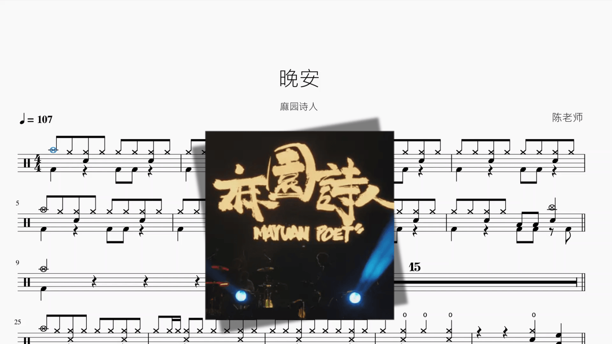 晚安【麻园诗人】 - 鼓譜 Drumtabs ドラム楽譜