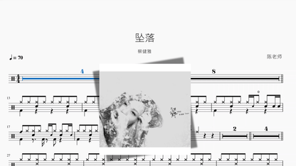 坠落【蔡健雅】 - 鼓譜 Drumtabs ドラム楽譜