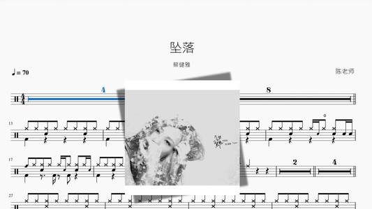 坠落【蔡健雅】 - 鼓譜 Drumtabs ドラム楽譜