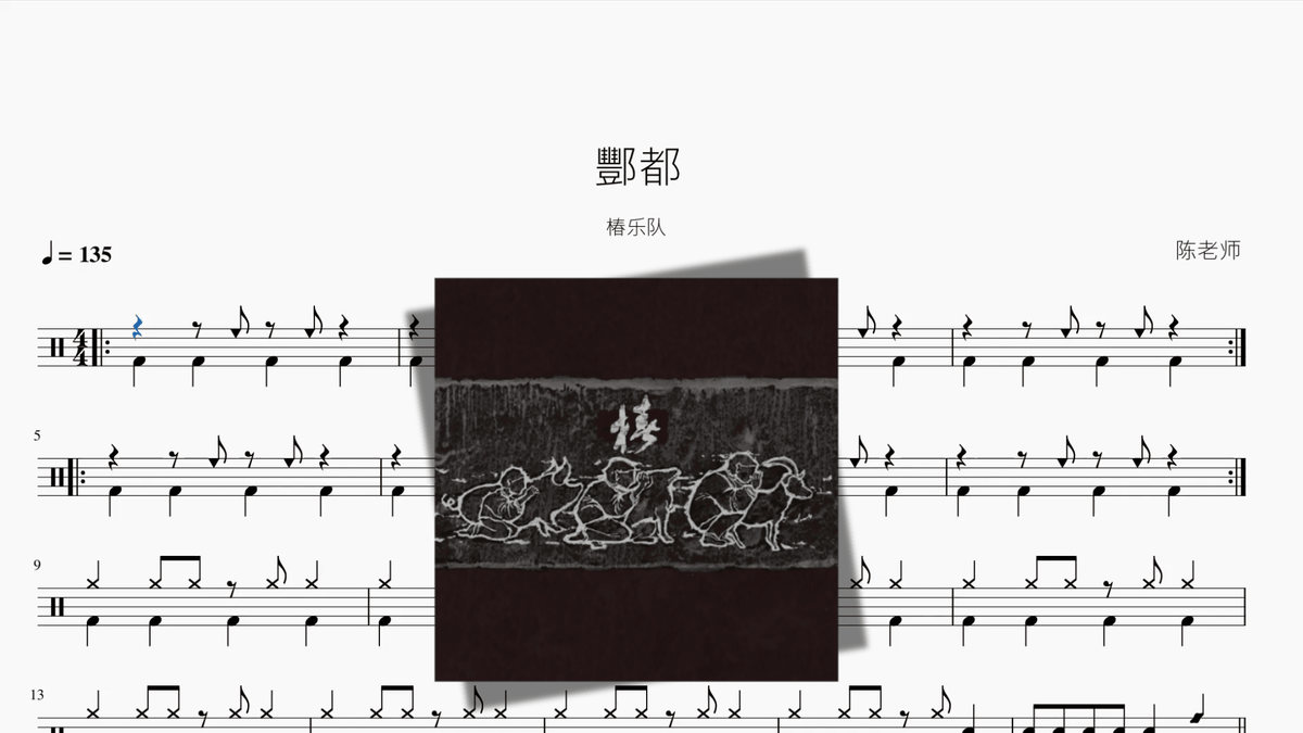酆都【椿乐队】 - 鼓譜 Drumtabs ドラム楽譜