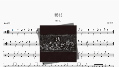 酆都【椿乐队】 - 鼓譜 Drumtabs ドラム楽譜