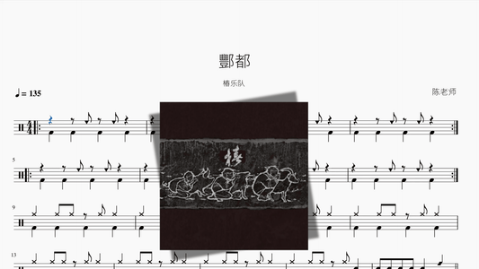 酆都【椿乐队】 - 鼓譜 Drumtabs ドラム楽譜