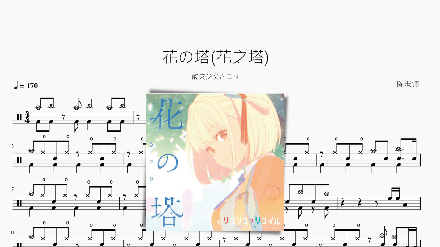 花の塔(花之塔)【酸欠少女さユり】 - 鼓譜 Drumtabs ドラム楽譜