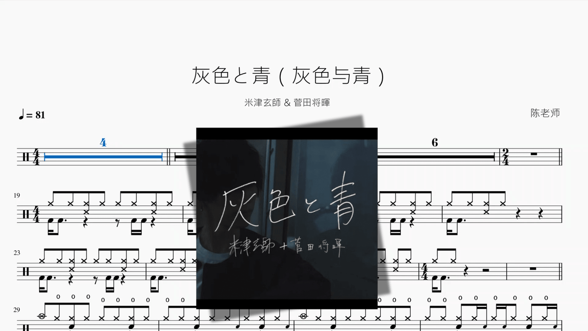 灰色と青（灰色与青）【米津玄師 & 菅田将暉】 - 鼓譜 Drumtabs ドラム楽譜
