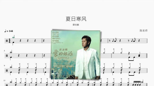夏日寒风【谭咏麟】 - 鼓譜 Drumtabs ドラム楽譜