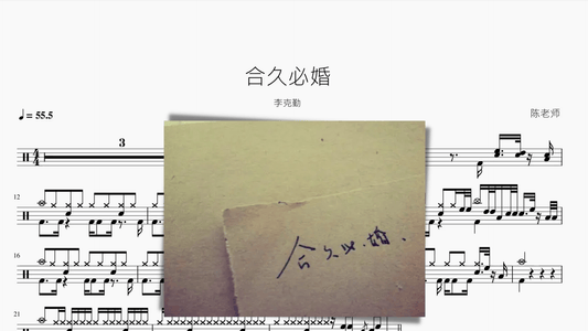 合久必婚 李克勤 - 鼓譜 Drumtabs ドラム楽譜