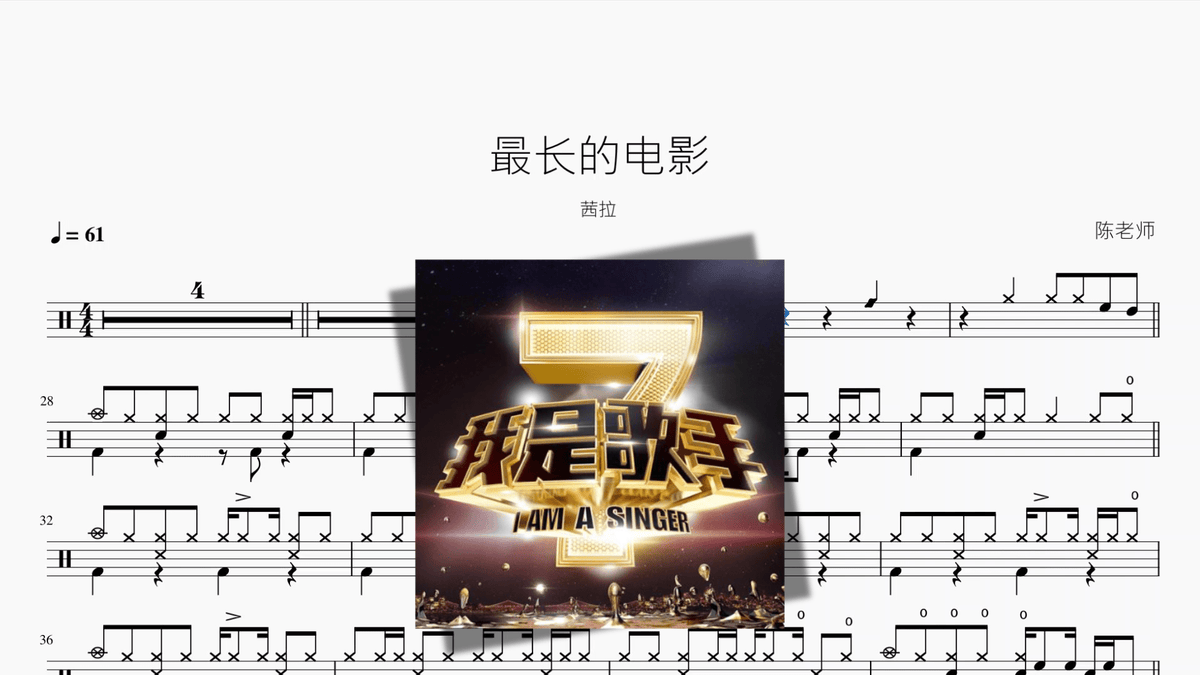 最长的电影【茜拉】 — partitura de batería Drumtabs