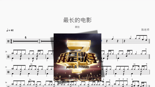 最长的电影【茜拉】 - 鼓譜 Drumtabs ドラム楽譜