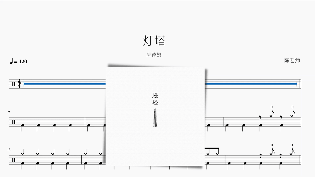灯塔【宋德鹤】 — partitura de batería Drumtabs