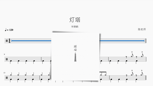 灯塔【宋德鹤】 — partitura de batería Drumtabs
